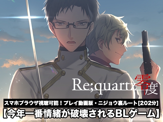 【Re;quartz零度】ニジョウ裏ルート プレイ動画版