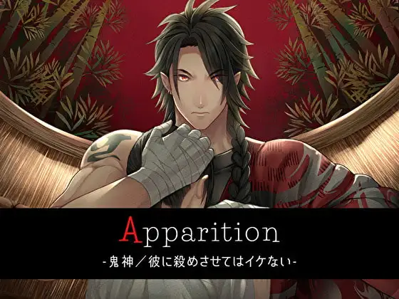 Apparition ～鬼神/彼に殺めさせてはイケない～