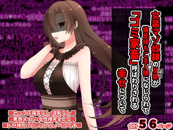 女装マゾ奴隷の旦那が彼氏持ちのご主人様になじられて、「ゴミ家畜」呼ばわりされる幸せについて