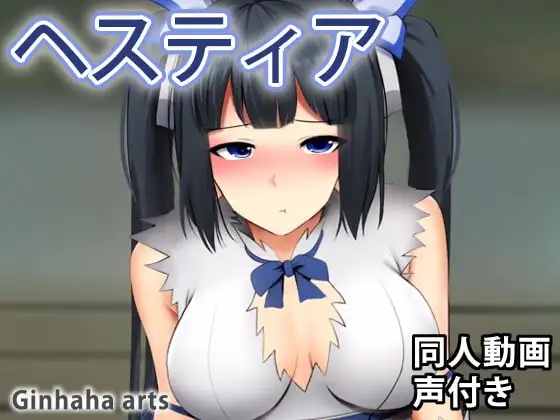 ヘスティア – 同人動画 (ぎんハハ)