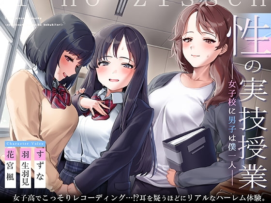 性の実技教育~女子校に男子は僕一人~【フォーリーサウンド】