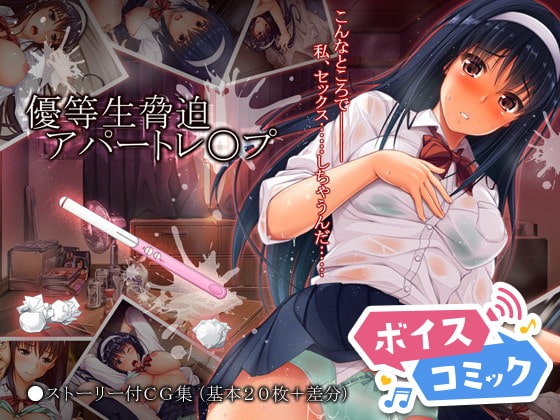 【女性音声のみ】優等生脅迫アパートレイプ