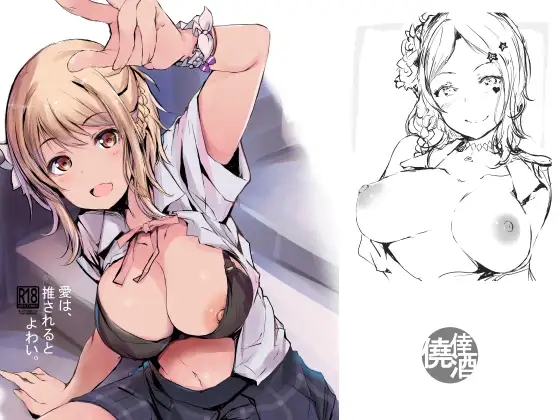 愛は、推されるとよわい。