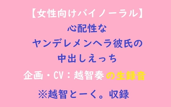 【女性向けバイノーラル】心配性なヤンデレメンヘラ彼氏の中出しえっち