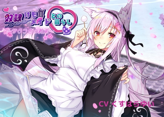 【KU100】奴隷けも耳メイドとの暮らし~サクラ色の約束~【フォーリーサウンド】