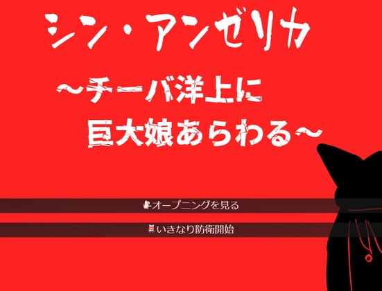 シン・アンゼリカ ~チーバ洋上に巨大娘あらわる~