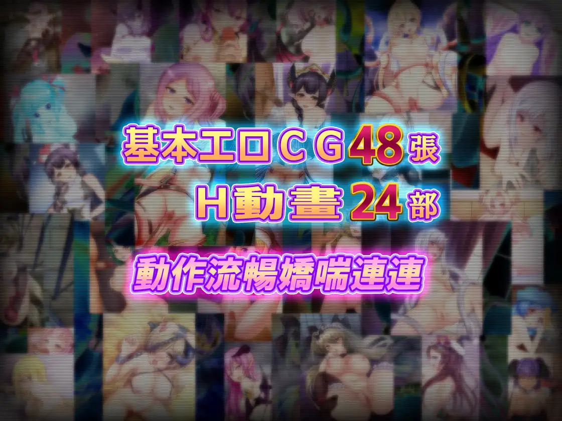 【繁体中文版】菜鸟公会&委托少女