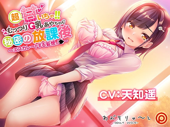 超甘いちゃ!!むっつりG乳あやちゃんと秘密の放課後 ～エスカレートする妄想J●～