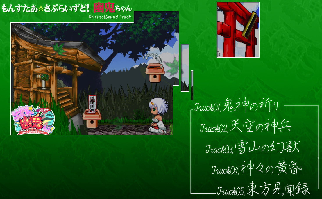 もんすたぁ☆さぷらいずど幽鬼ちゃん!オリジナルサウンドトラック_1
