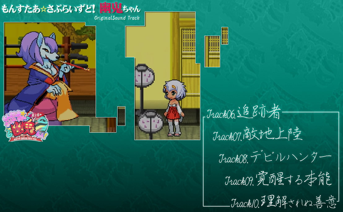 もんすたぁ☆さぷらいずど幽鬼ちゃん!オリジナルサウンドトラック_2