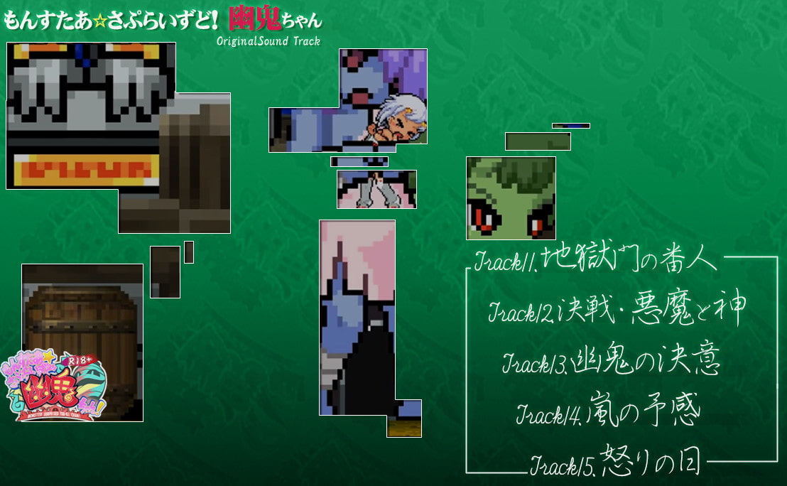 もんすたぁ☆さぷらいずど幽鬼ちゃん!オリジナルサウンドトラック_3