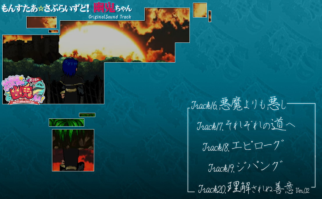 もんすたぁ☆さぷらいずど幽鬼ちゃん!オリジナルサウンドトラック_4