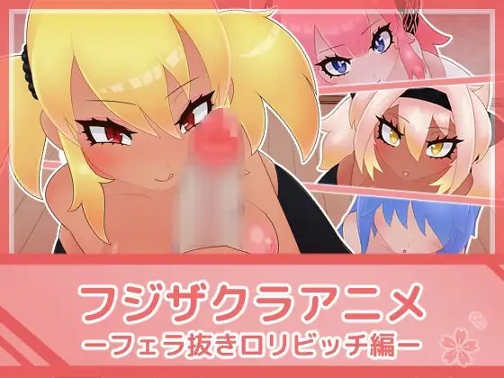 フジザクラアニメ フェラ抜きロリビッチ編
