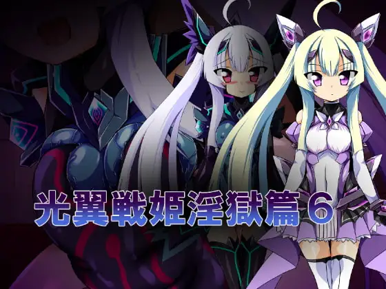 光翼戦姫淫獄篇6