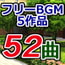 ゲーム・動画用フリーBGM集5作品52曲詰め合わせ