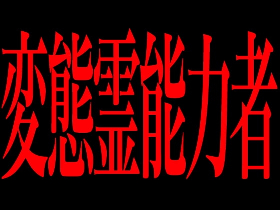 変態霊能力者