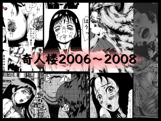 奇人楼2006～2008