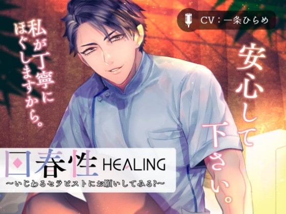 回春性HEALING～いじわるセラピストにお願いしてみる?～