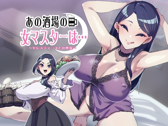あの酒場の女マスターは…~セレスティーヌとの蜜夜~