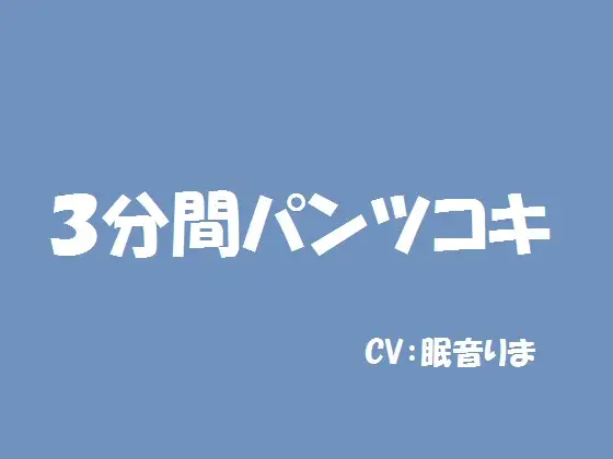 3分間パンツコキ