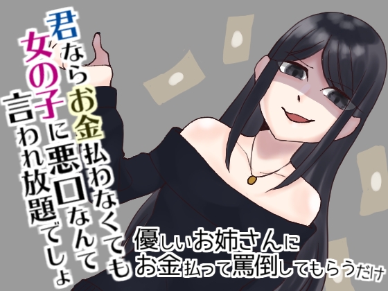 【2/28販売終了!】優しいお姉さんにお金払って罵倒してもらうだけ