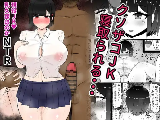 現役女子校生乳久保ほのか寝取られる