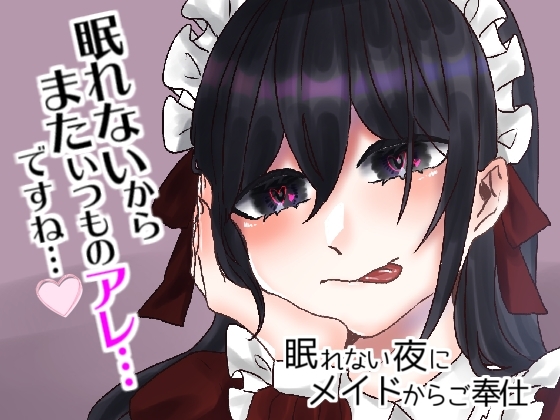 【2/28販売終了!】眠れない夜にメイドからご奉仕