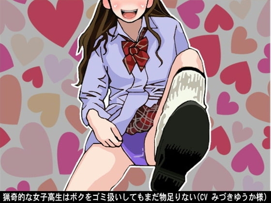 猟奇的な女子高生はボクをゴミ扱いしてもまだ物足りない(CV みづきゆうか様)