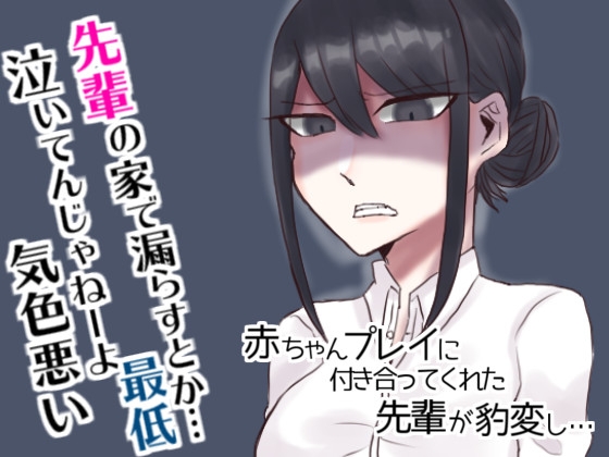 【2/28販売終了!】赤ちゃんプレイに付き合ってくれた先輩が豹変し