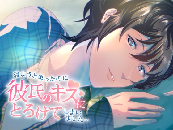 寝ようと思ったのに彼氏のキスにとろけてしまいました... (CV:きりにゃん)