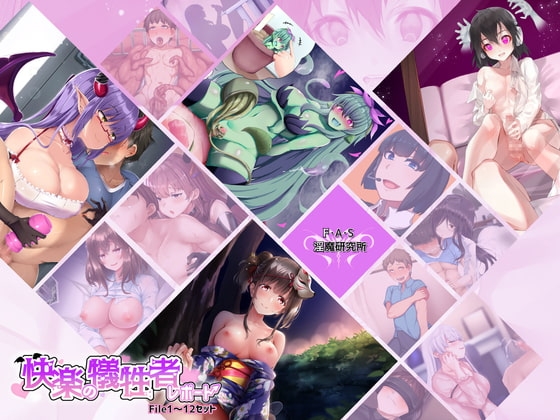 F・A・S淫魔研究所「快楽の犠牲者レポート File1~12セット」