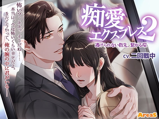 痴愛エクスプレス2 ~逃げられない指先、繋がる環~