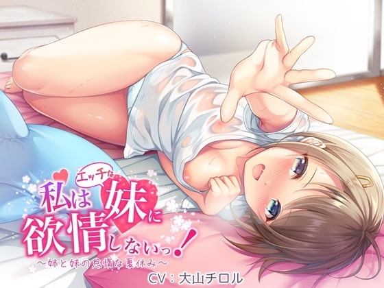 【百合音声作品】私はエッチな妹に欲情しないっ!~姉と妹の怠惰な夏休み~