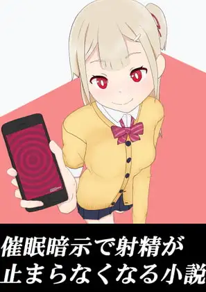 催○暗示で射精が止まらなくなる小説