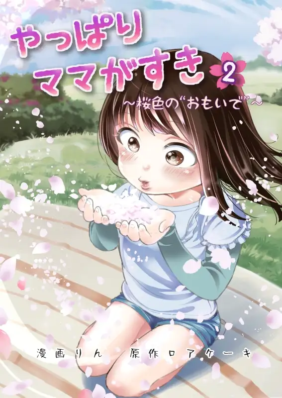 【简体中文版】果然还是喜欢妈妈(2)～樱色回忆～