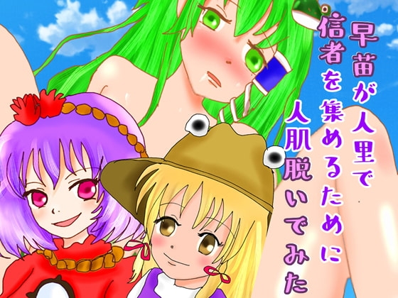 早苗が人里で信者を集めるために人肌脱いでみた