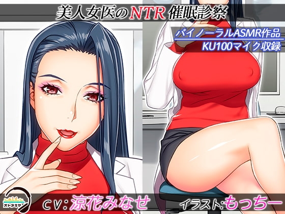【KU100】美人女医のNTR催眠診察【バイノーラル録音】