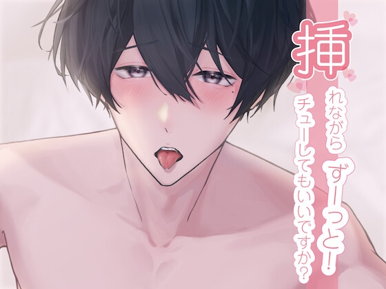 挿れながらずーっとチューしてもいいですか...? (CV:きりにゃん)【KU100】