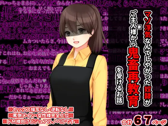 マゾ浮気なんてしやがった奴○がご主人様から鬼畜再教育を受けるお話