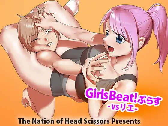 Girls Beat!ぷらす -vsリエ-