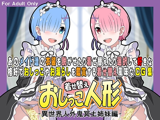 着せ替えおしっこ人形 -異世界人外鬼冥土姉妹編-