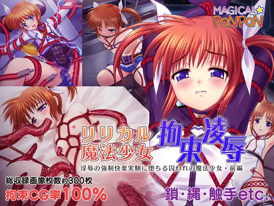 リリカル魔法少女拘束凌○～淫辱の強○快楽実験に堕ちる囚われの魔法少女・前編