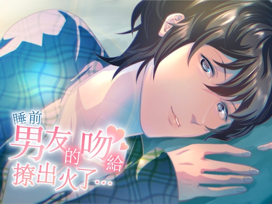 【繁体中文】睡前被男友的吻給撩出火了…(CV:Kirinyan)