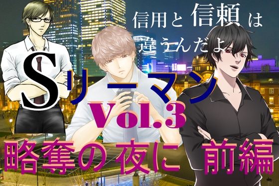 Sリーマン Vol.3 略奪の夜に 前編