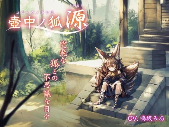 壺中ノ狐・源