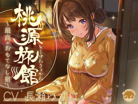 桃源旅館~最高のおもてなし宿~【バイノーラル/KU100】
