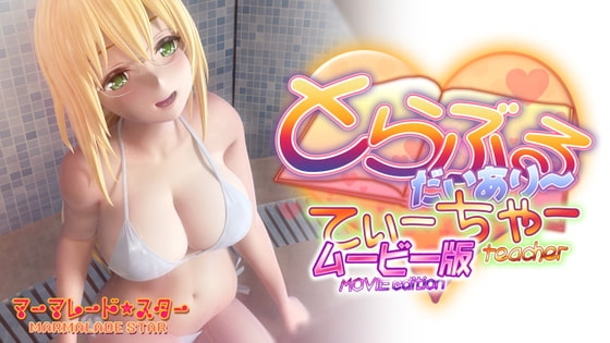 とらぶるだいあり~・てぃーちゃームービー版