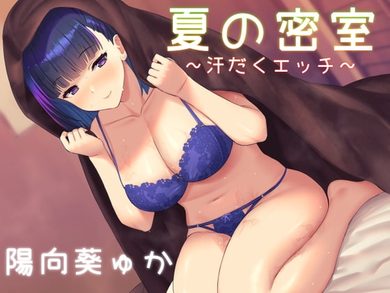 夏の密室 ~汗だくエッチ~