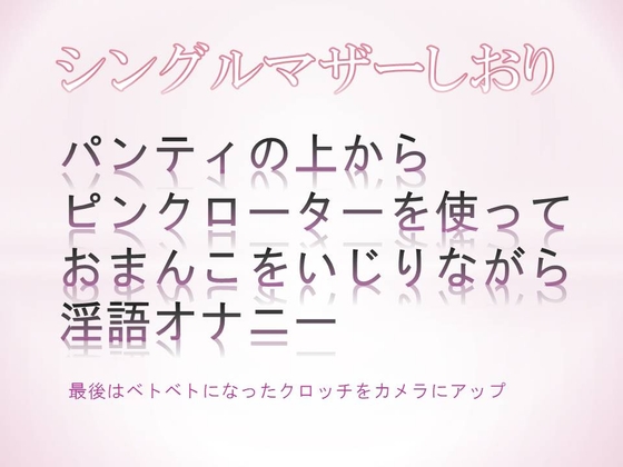 パンティの上からピンクローターを使っておまんこをいじりながら淫語オナニーするシングルマザー