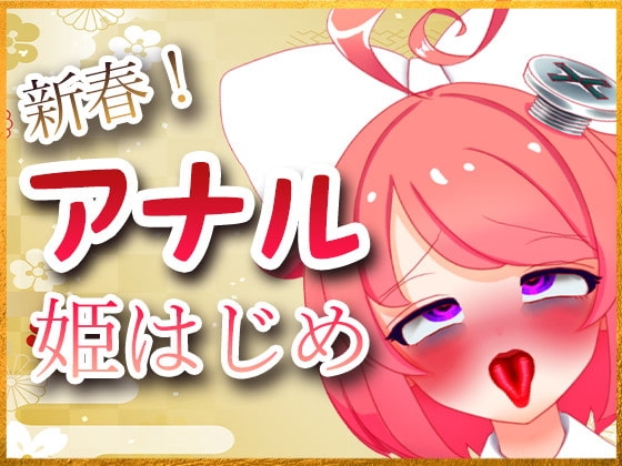 新春!アナル姫はじめ配信